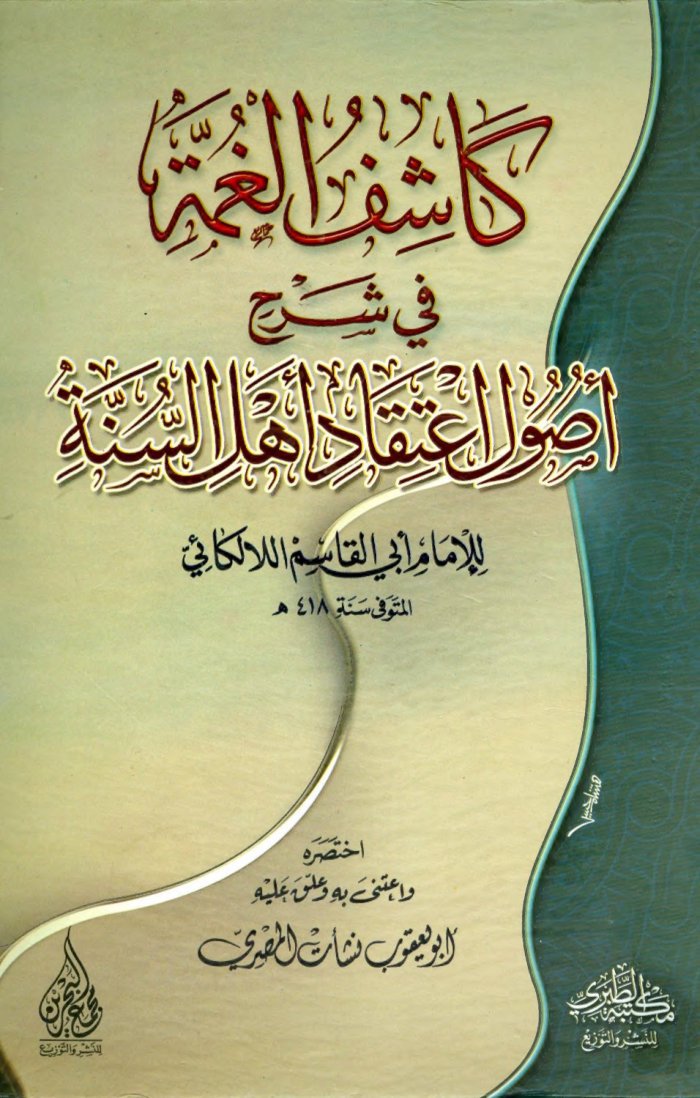kāšif al-ġumma fī šarḥ ʾuṣūl iʿtiqād ʾahl al-sunna — cover