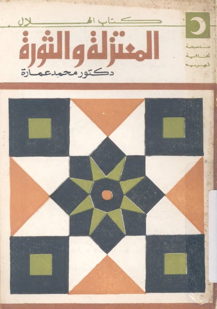 al-Muʻtazilah wa-al-thawrah — cover