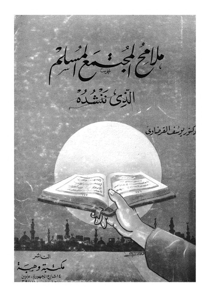 Malāmiḥ al-mujtamaʻ al-Muslim alladhī nanshuduh cover