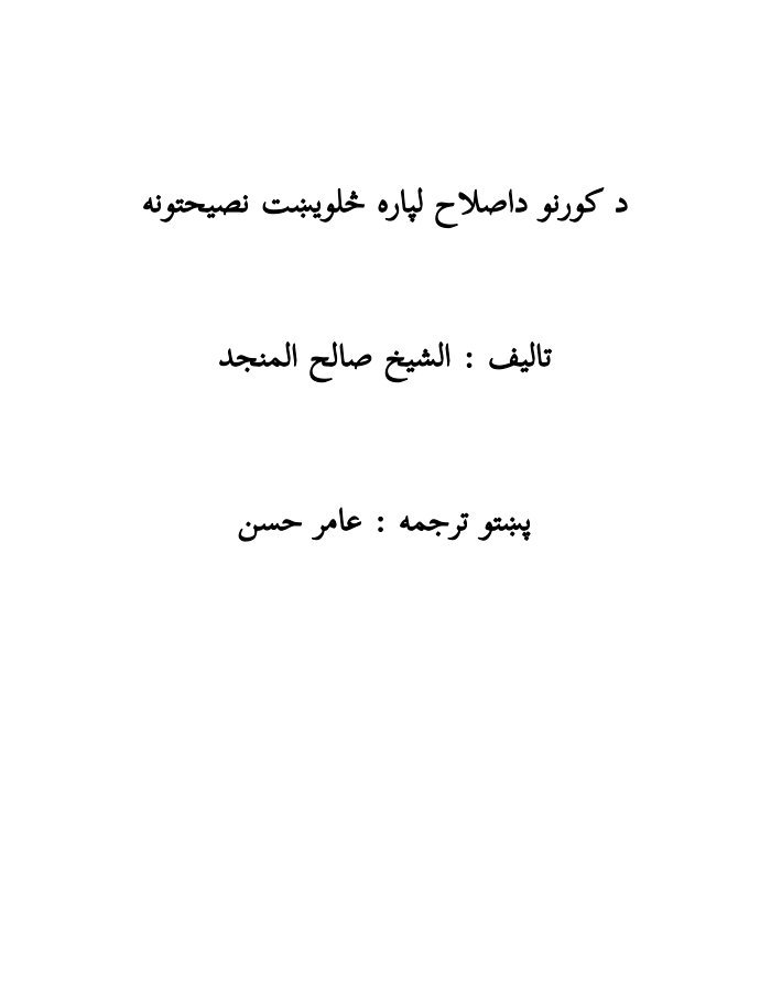 د کورنو داصلاح لپاره څلویښت نصیحتونه 1 cover