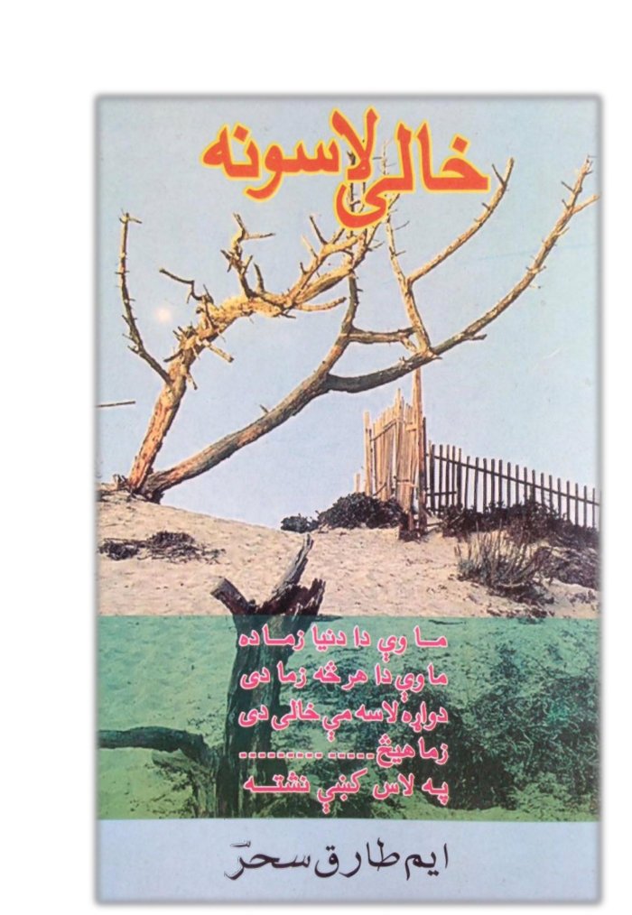 Khali Lasuna خا لی لاسو نہ By Muhammad Tariq Sahar — cover