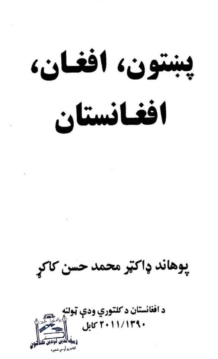پښتون، افغان افغانستان cover