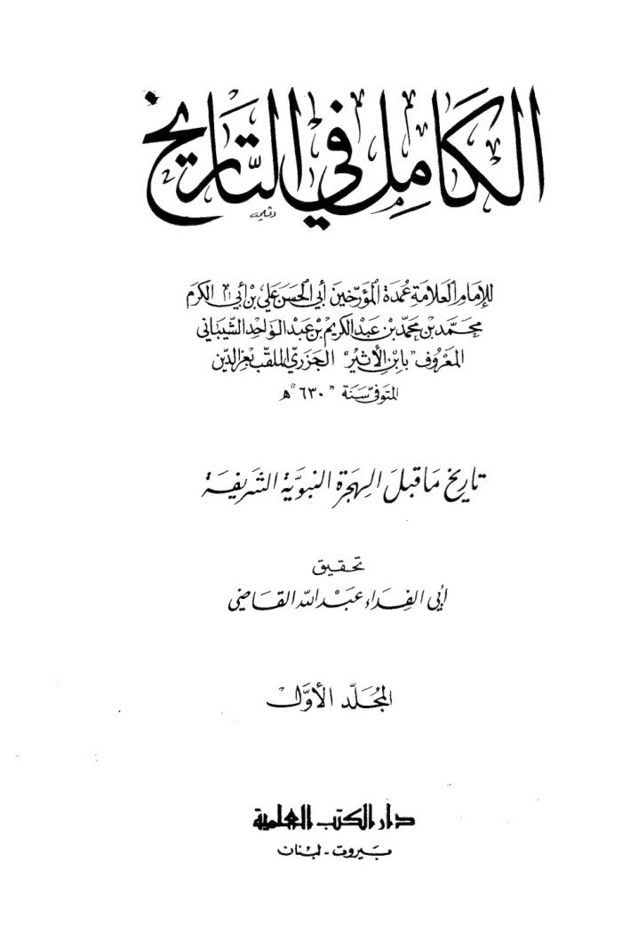 الكامل في التاريخ ـ الجز 1 cover