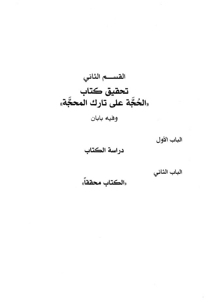 al-ḥuǧǧa ʾala tārik al-maḥaǧǧa cover
