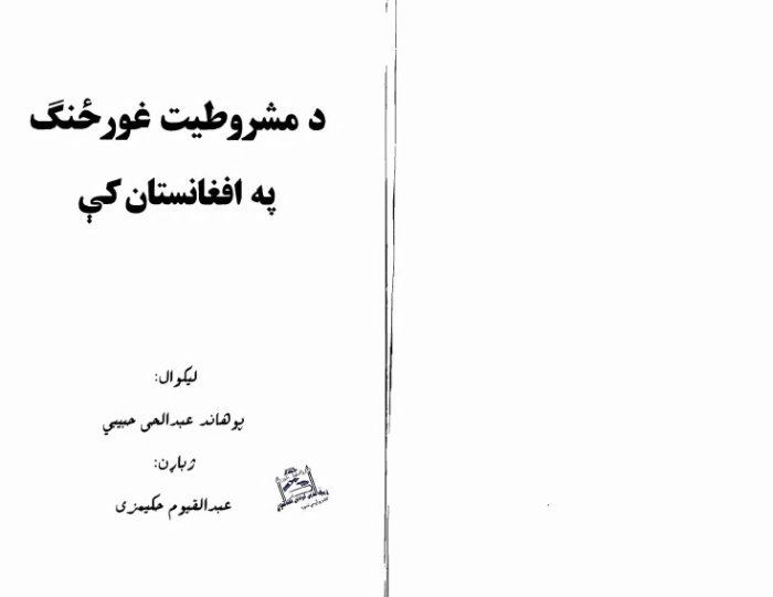 د مشروطیت غورځنګ په افغانستان کي — cover