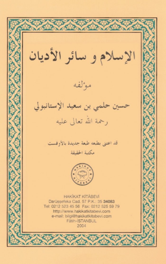الاسلام وسائر الأديان cover