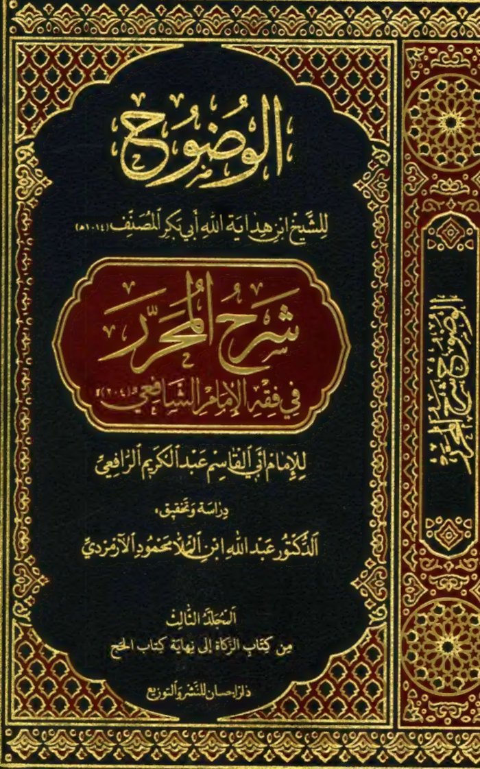 الوضوح شرح محرر الرافعي cover