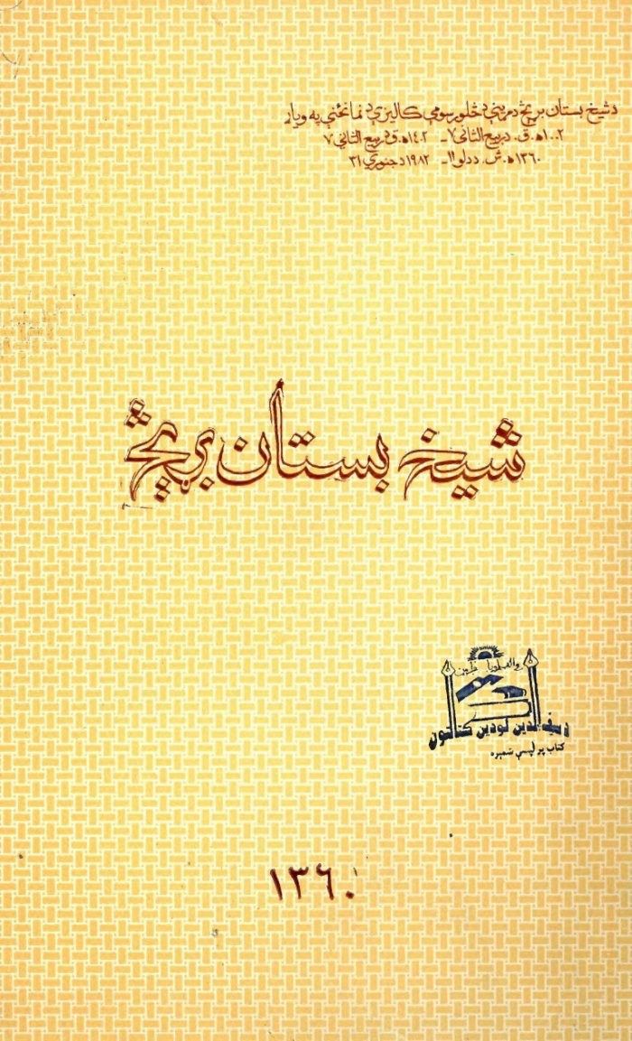شیخ بستان بړیڅ cover