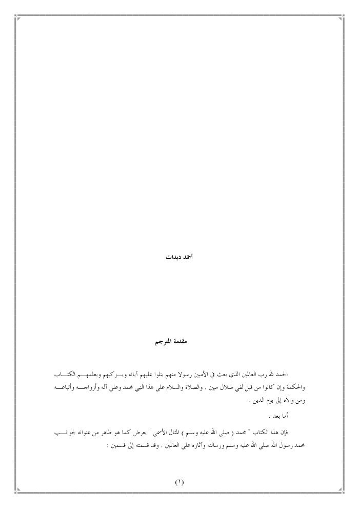 محمد صلى الله عليه وسلم المثال الأسمى - طبعة أخرى — cover