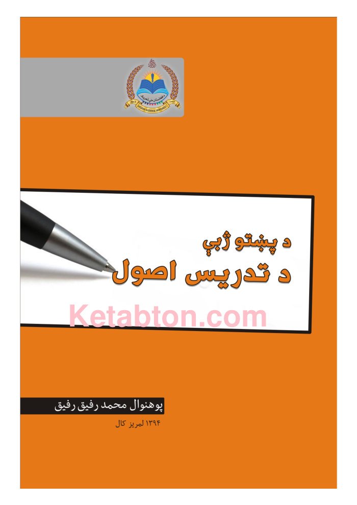 پښتو ژبي د تدريس اصول cover
