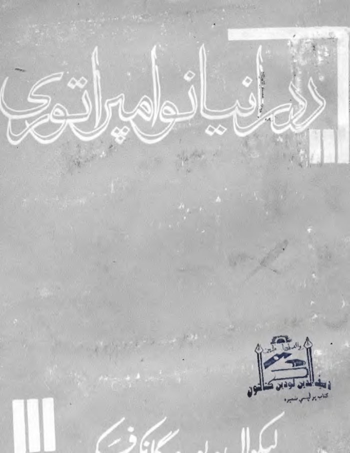 د درانیانو امپراطوری cover