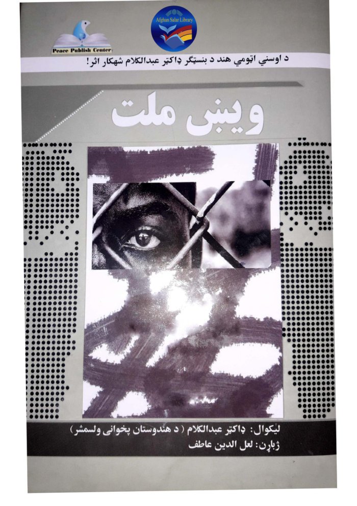 ویښ ملت ـ داکتر عبدالکلام cover