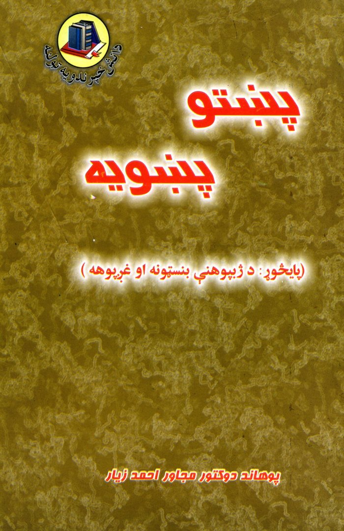 پښتو پښويه مجاور احمد زيار — cover