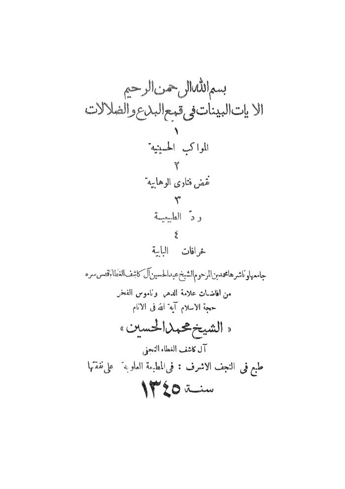 الآيات البينات في قمع البدع و الضلالات cover