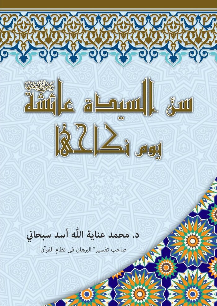 سن السيدة عائشة رض يوم نكاحها cover