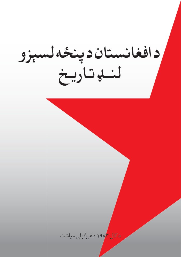 د افغانستان د پنځه لسېزو لنــډ تـاریـخ — cover