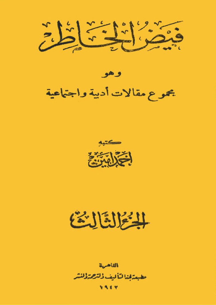 فيض الخاطر وهو مجموع مقالات أدبية واجتماعية — cover