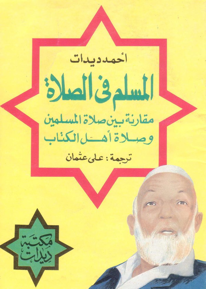 المسلم في الصلاة — cover