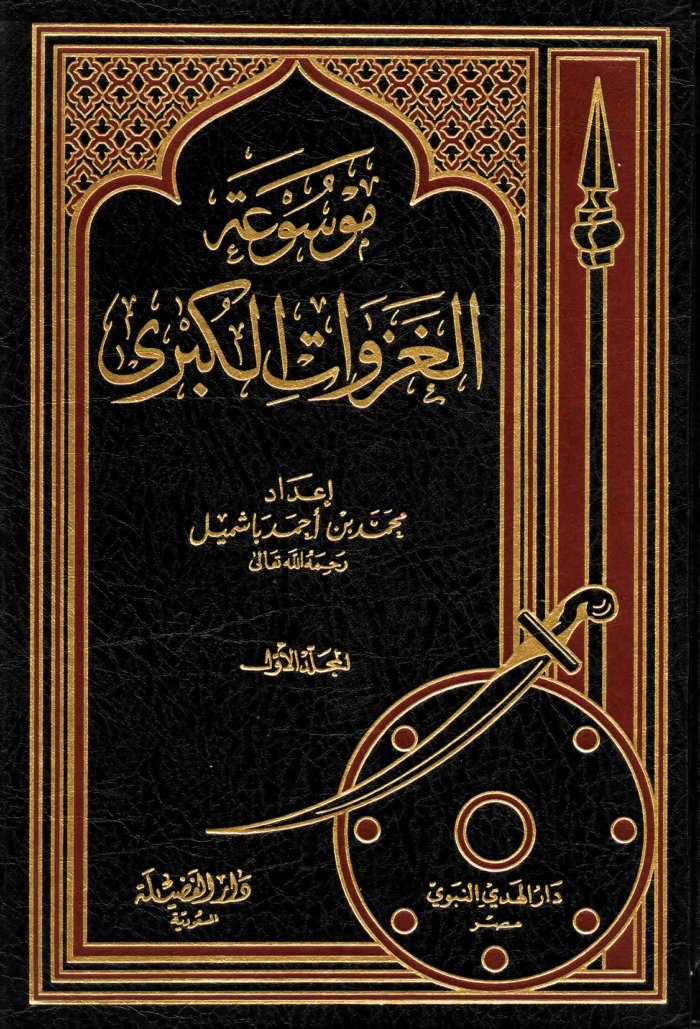 موسوعة الغزوات الكبرى - (10 مجلدات) cover
