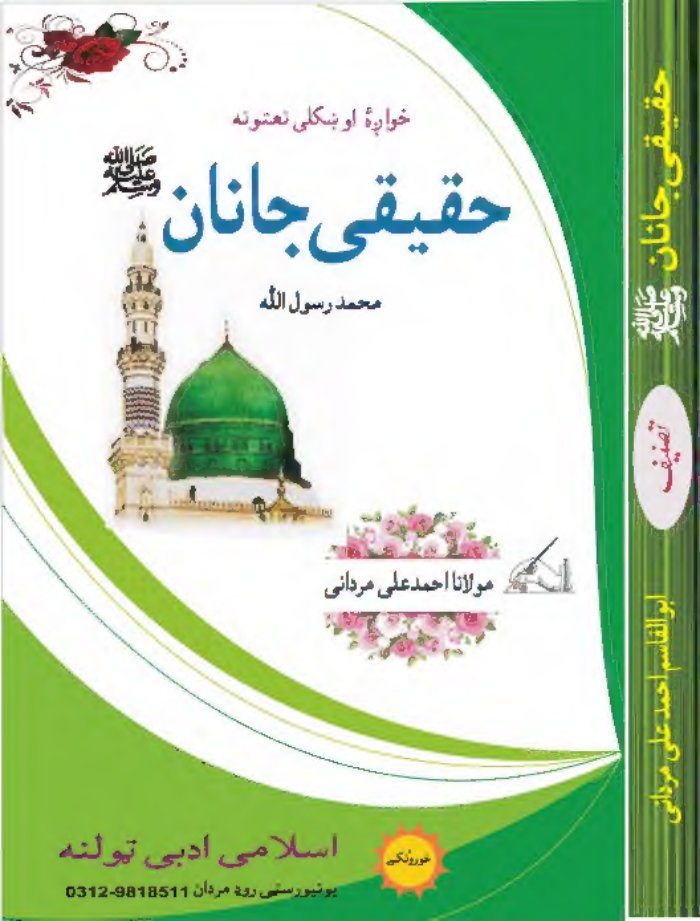 حقیقی جاناں ﷺ نعتونه پشتو ۔حق cover