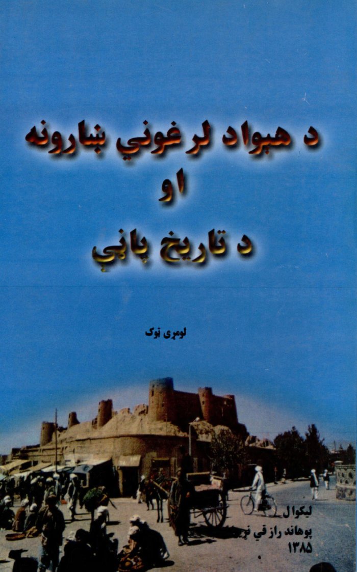 لرغوني ښارونه او د تاريخ پاڼې — cover