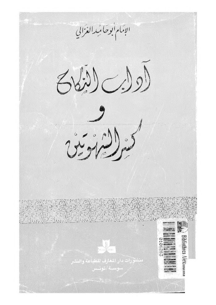 Ādāb al-nikāḥ wa-kasr al-shahwatayn cover