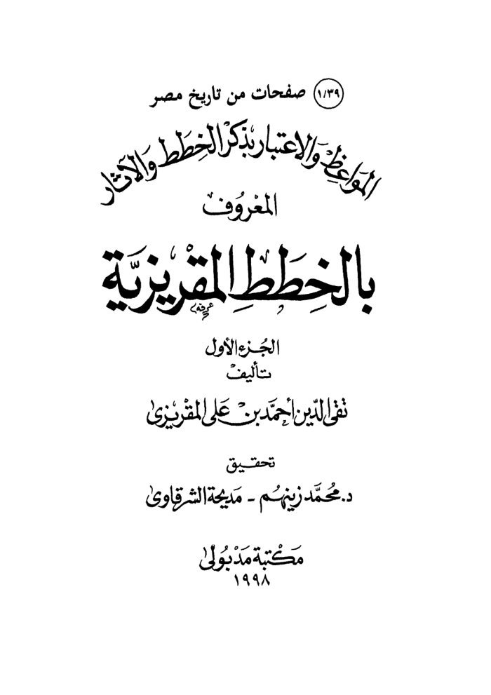 المواعظ والاعتبار بذكر الخطط والآثار المعروف الخطط المقریزی cover