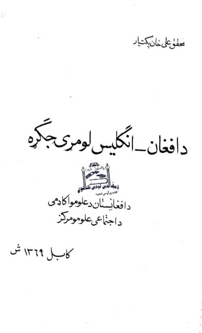 د افغان انګلیس لومړۍ جګړه cover