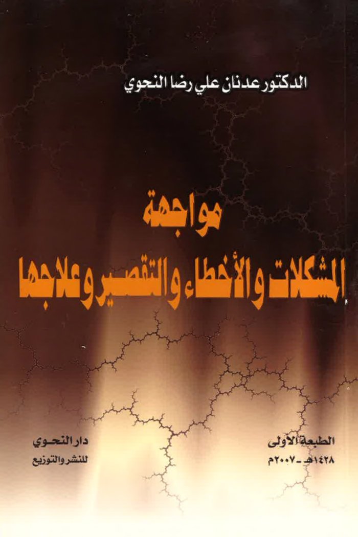 مواجهة المشكلات والأخطاء والتقصير وعلاجها — cover