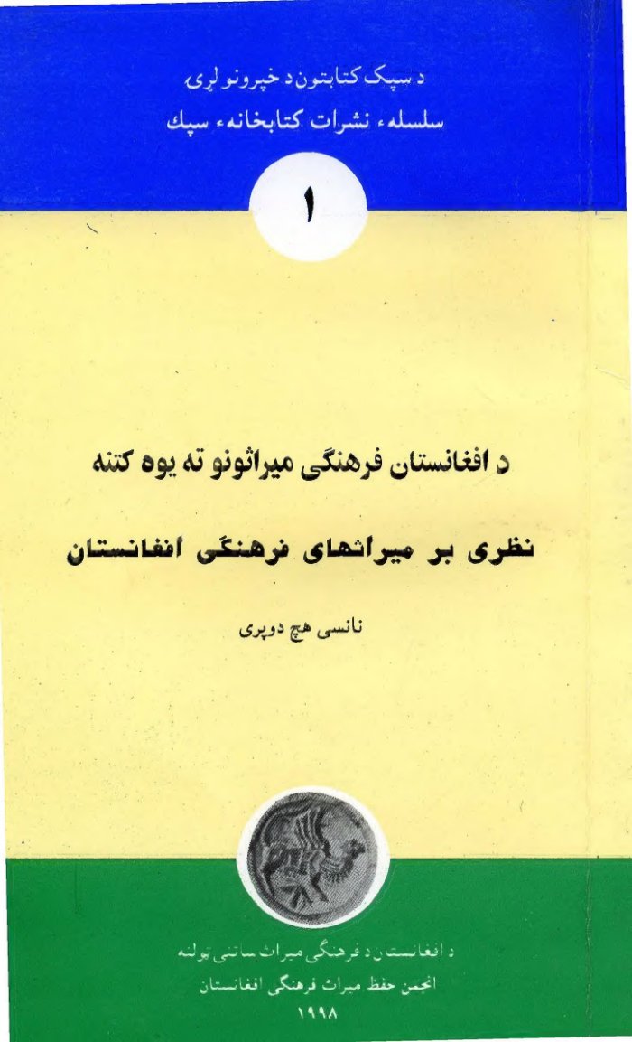 د افغانستان فرهنګي میراثونو ته یوه کتنه cover