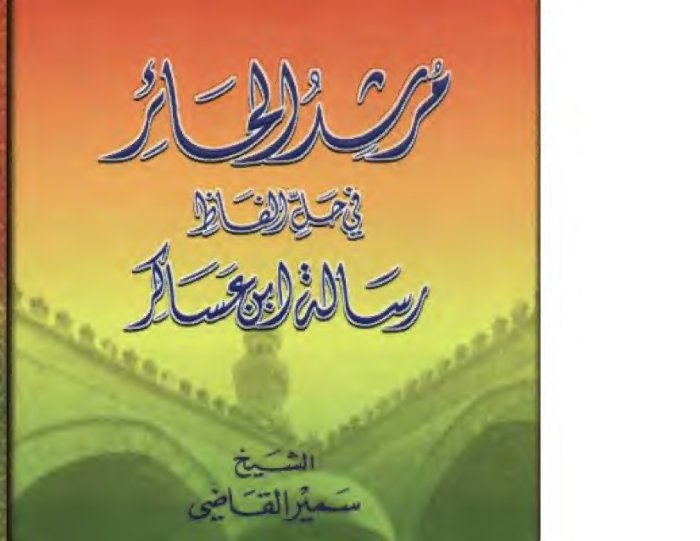 مرشد الحائر في حل ألفاظ رسالة إبن عساكر cover