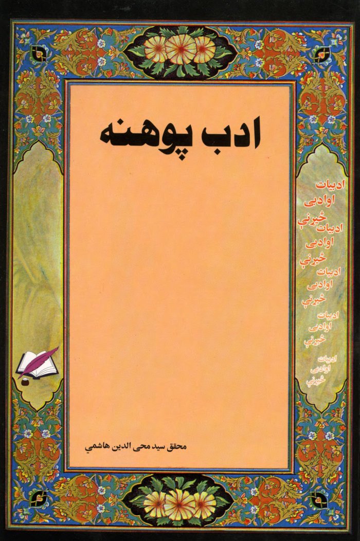 ادب پوهنه : (ادبیات او ادبي څیړنې) cover