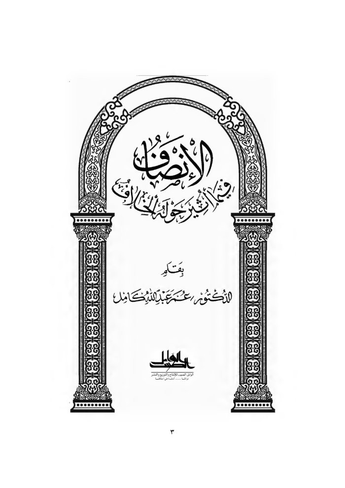 الإنصاف فيما أثير حوله الخلاف cover