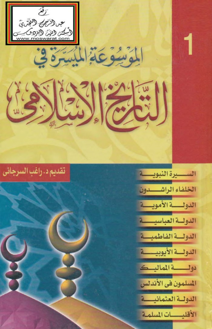 الموسوعة الميسرة فى التاريخ الإسلامى cover