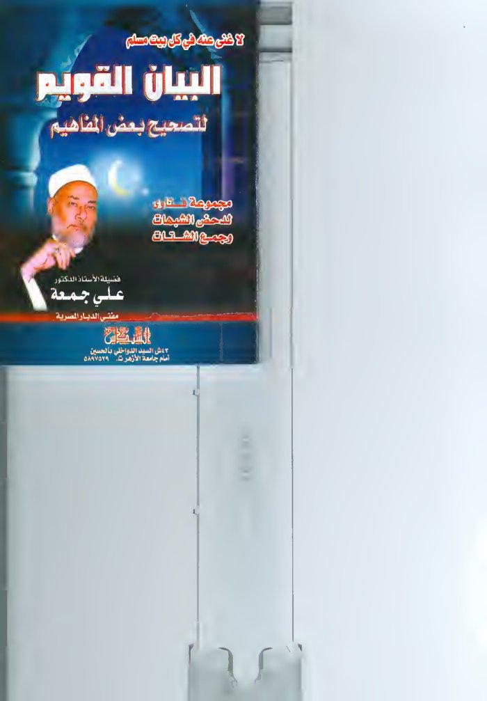 البيان القويم — cover