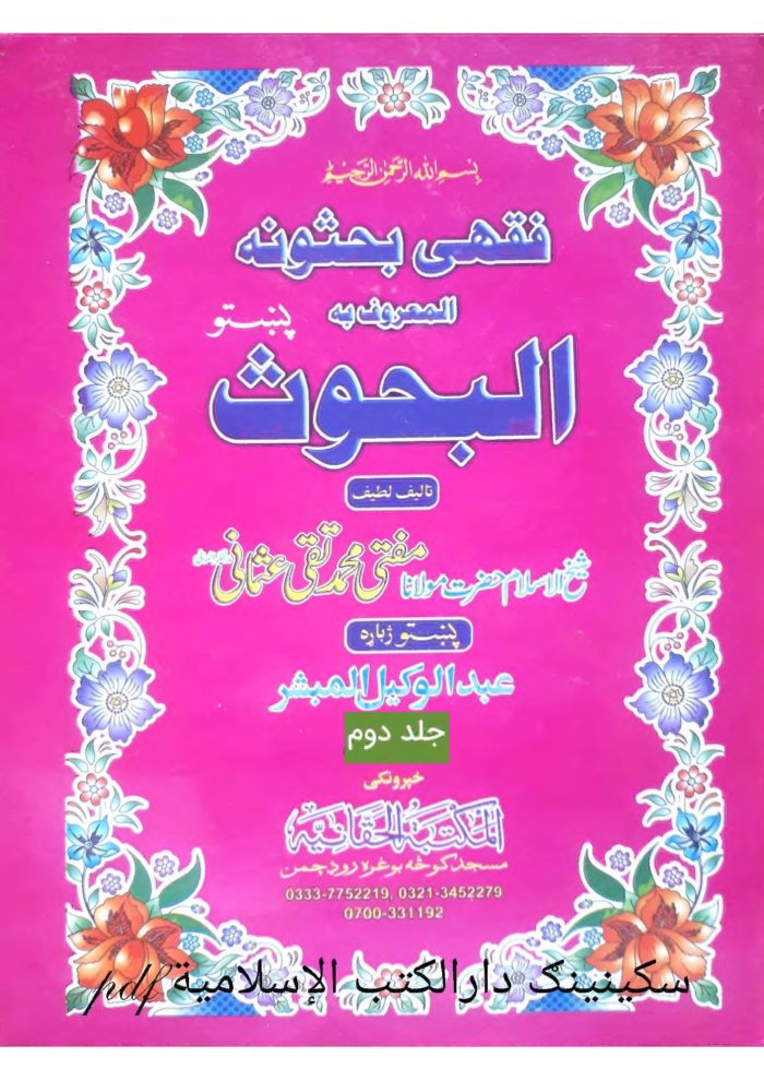 فقهي بحثونه ج ۲ cover