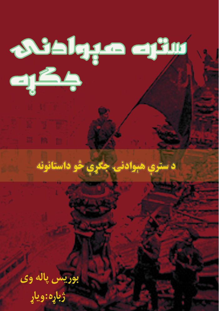 Stara Hewadana Jagra cover