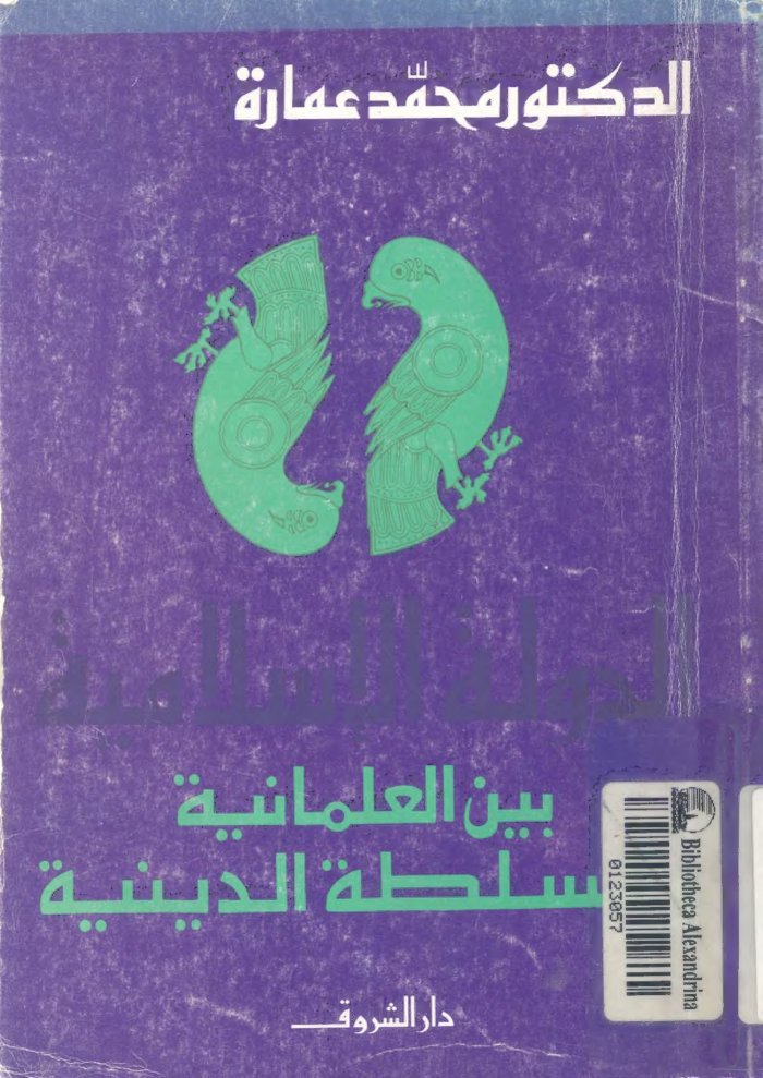 al-Dawlah al-Islāmīyah bayna al-ʻalmānīyah wa-al-sulṭah al-dīnīyah — cover