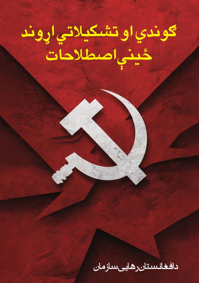 ګوندي او تشکیلاتي اړوند ځینې اصطلاحات cover