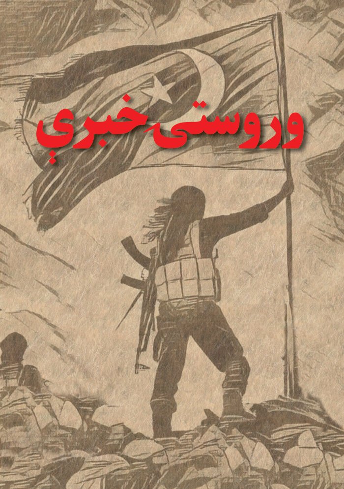 وروستۍ خبرې — cover