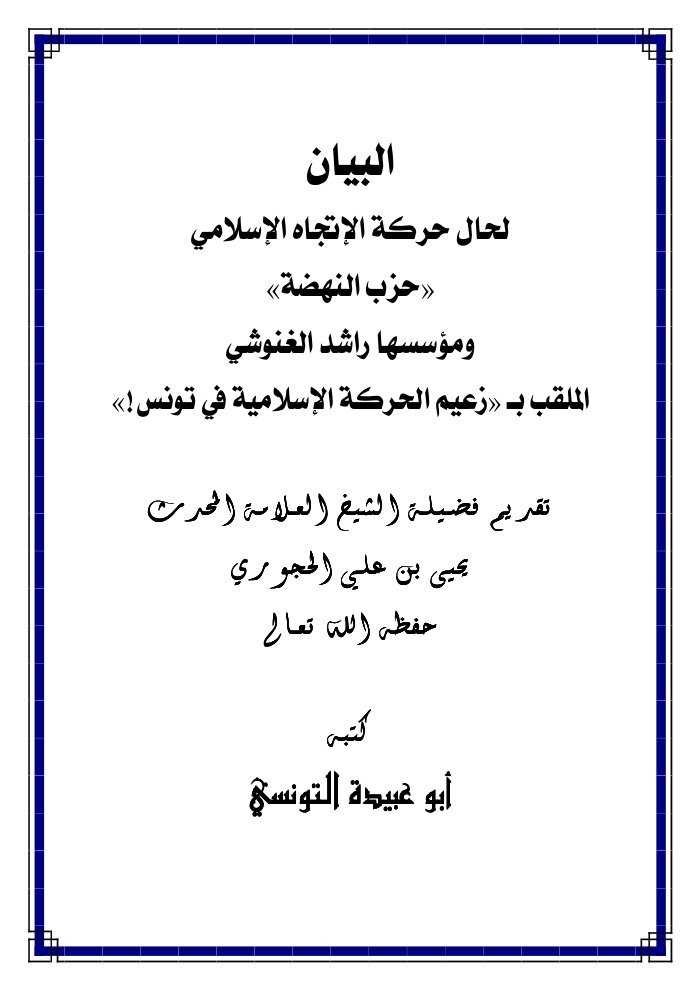 Tawwam Ikhwani Rashed Ghannouchi cover
