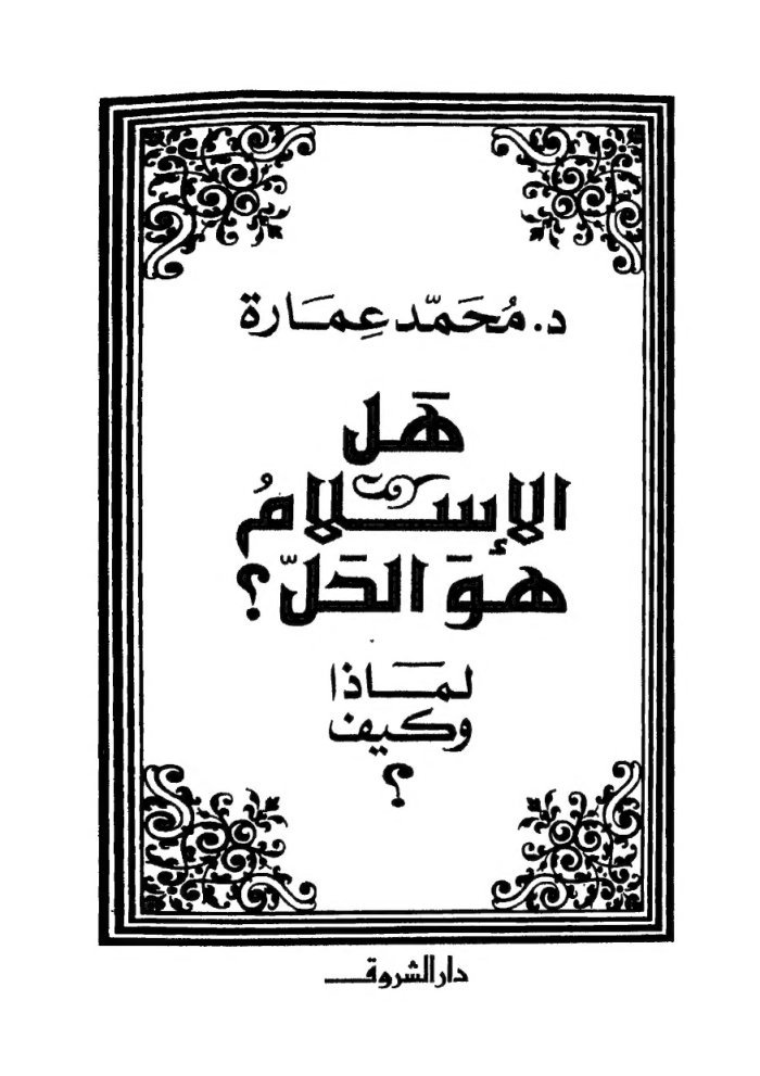 Hal al-Islām huwa al-ḥall? : li-mādhā wa-kayfa? — cover