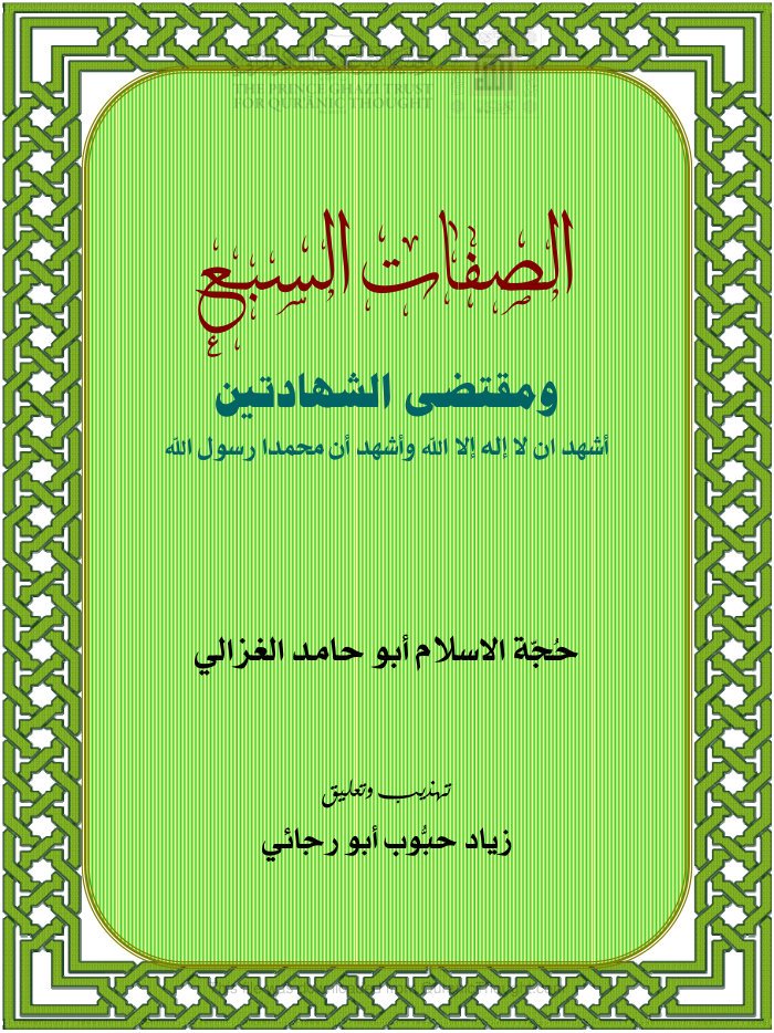 al-ṣifāt al-sabʾ wa muqtaḍā al-šahādatayn cover