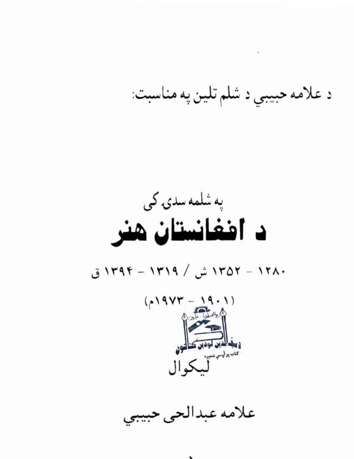 په شلمه صدۍ کي د افغانستان هنر cover