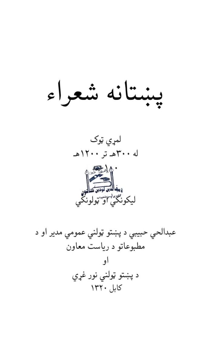 پښتانه شعراء — cover