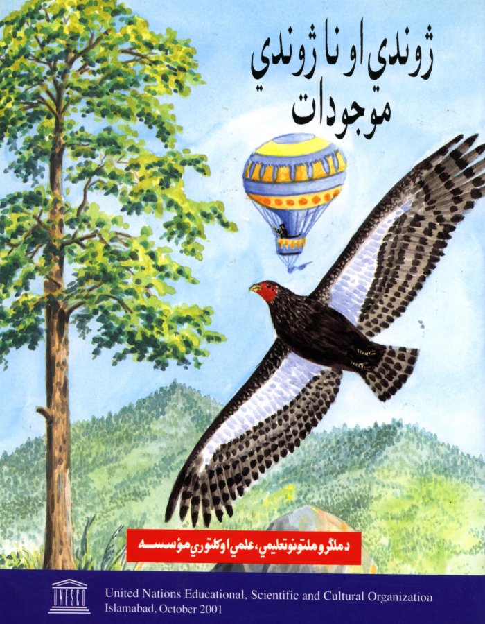 ژوندی او ناژوندی موجودات cover