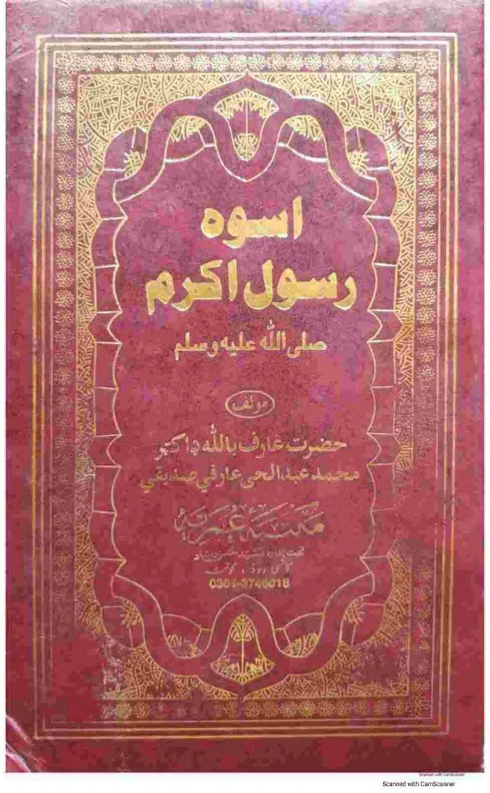 پشتو اسوہ رسول اکرم ﷺ cover