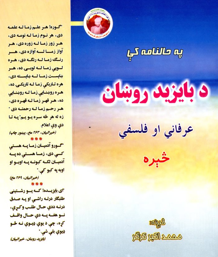 په حالنامه کی دبایزید روښان عرفانی اوفلسفی څیره cover