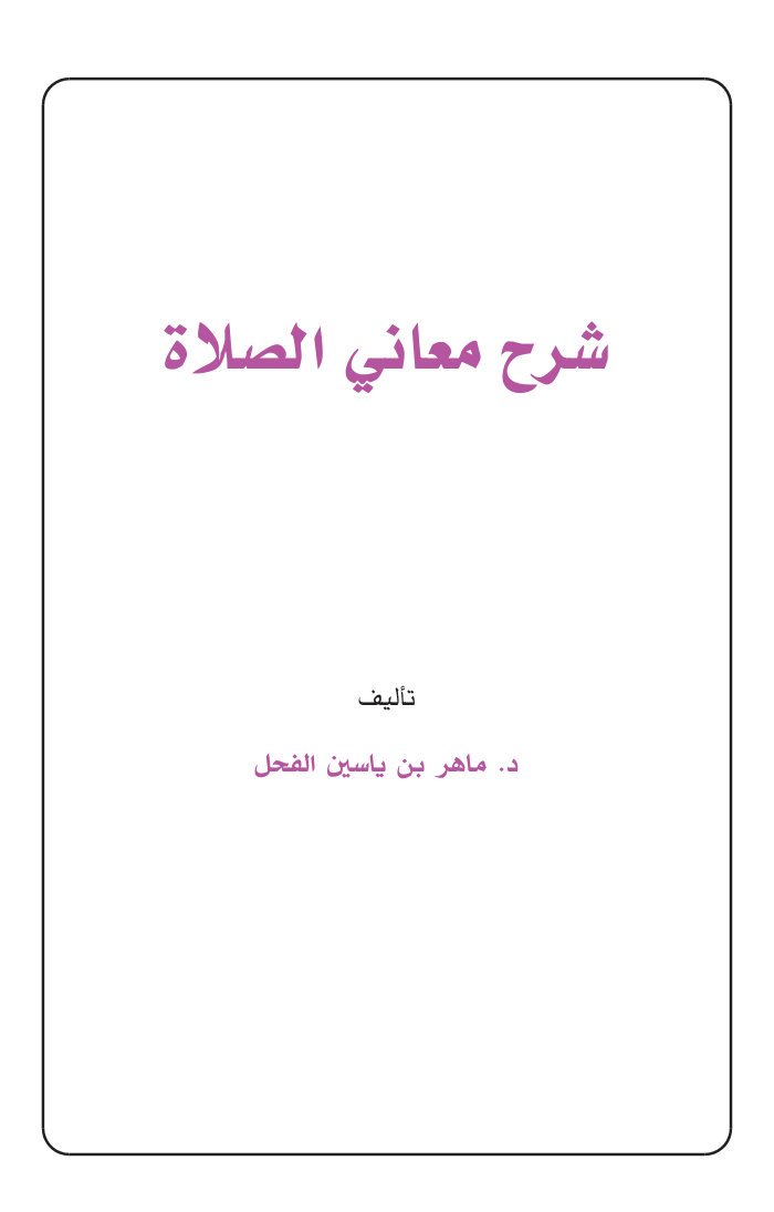 Sharh maaniy salah cover
