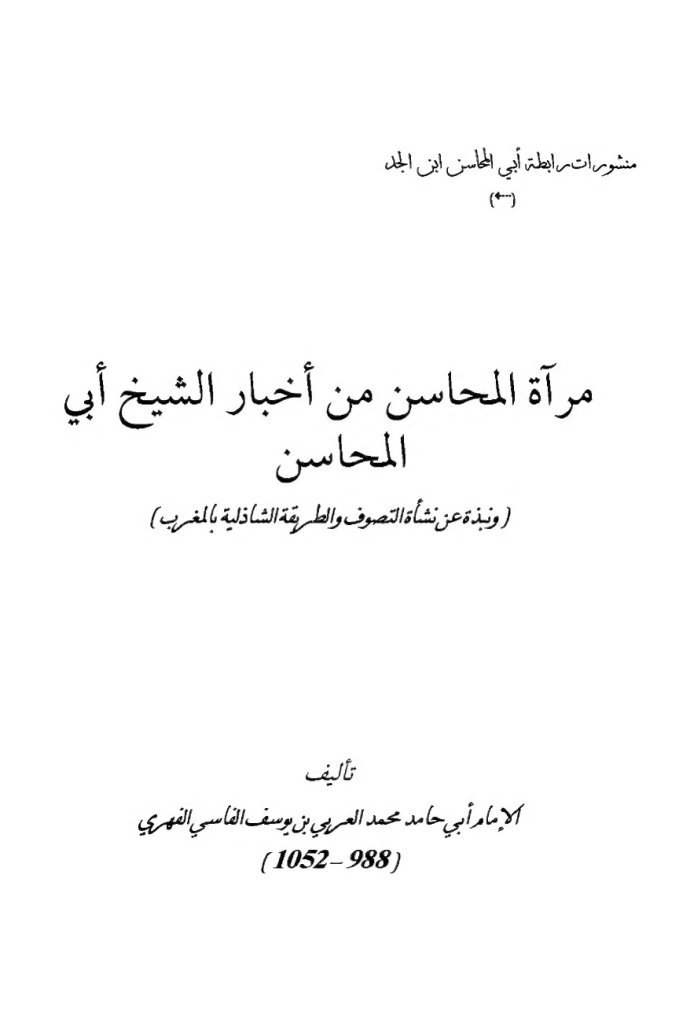مرآة المحاسن من أخبار الشيخ أبي المحاسن cover